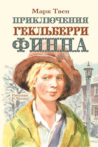 

Приключения Гекльберри Финна (14324787)