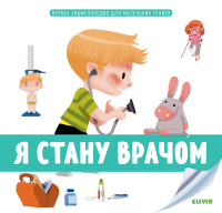 

Первая энциклопедия для маленьких гениев. Я стану врачом (15082928)
