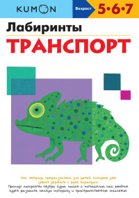 

KUMON. Лабиринты. Транспорт (13550930)
