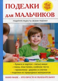 

Поделки для мальчиков (14617289)