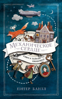 

Механическое сердце. Ключ к тайнам прошлого (18263539)