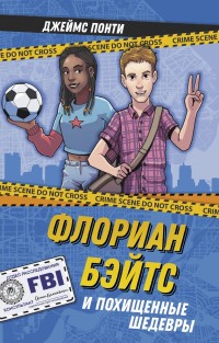 

Флориан Бэйтс и похищенные шедевры (18264366)
