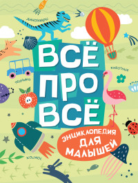 

Всё про всё. Энциклопедия для малышей (18264300)