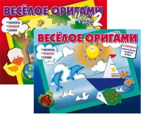 

Комплект `Веселое оригами. Раскрась, приклей, сложи!` (количество томов: 2) (18264516)