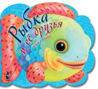 

Рыбка и ее друзья (18263927)