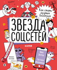 

Звезда соцсетей. Как стать крутым блогером (18264586)