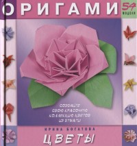

Оригами. Цветы. 54 модели (18264293)