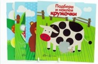 

Комплект `Подбери и наклей кружочки`. Для детей 1-3 лет (количество томов: 4) (18264541)