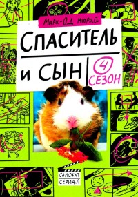 

Спаситель и сын. Сезон 4 (18264191)