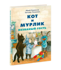 

Кот и мурлик. Незваный гость (18264238)