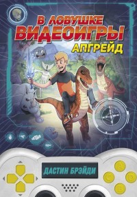 

В ловушке видеоигры. Апгрейд (18264563)