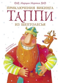 

Приключения викинга Таппи из Шептолесья (18264627)