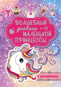 

Волшебный дневник маленькой принцессы (18264413)