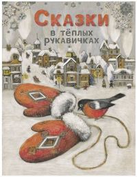 

Сказки в теплых рукавичках (18263244)