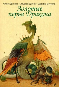 

Золотые перья Дракона. Храбрый портняжка (набор из 30 открыток) (13703017)