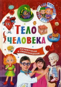 

Тело человека. Почемучкам и любознательным (15661176)