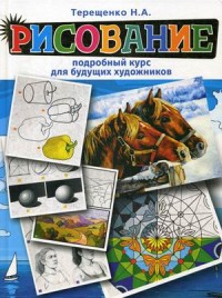 

Рисование. Подробный курс для будущих художников (18264704)