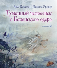 

Туманный человечек с Боденского озера (18262090)