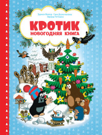 

Кротик. Новогодняя книга (15127047)