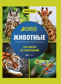 

Животные. 1000 фактов 100 изображений (18264692)
