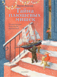 

Тайна плюшевых мишек (18264783)