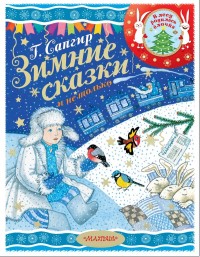 

Зимние сказки и не только (18264640)