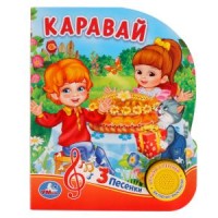 

Каравай. 8 потешек для малышей (18264593)