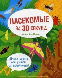 

Насекомые за 30 секунд (14023298)
