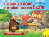 

Сказка о попе и о работнике его Балде (18264304)