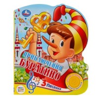 

Союзмультфильм. Буратино (18264475)