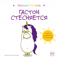 

Гастон стесняется (18264942)