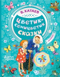 

Цветик-семицветик. Сказки (18262043)