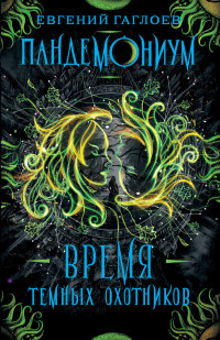 

Пандемониум. Книга 7. Время Темных Охотников (18262318)
