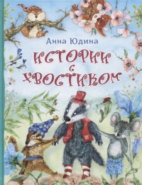 

Истории с хвостиком (18265113)