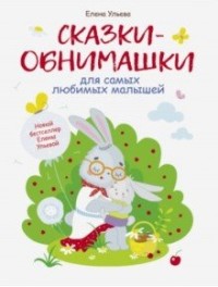 

Сказки-обнимашки (18265096)