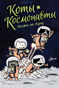 

Коты-космонавты. Полет на Луну (18265215)