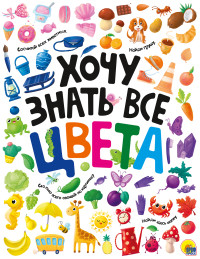 

Хочу знать все цвета (18265200)