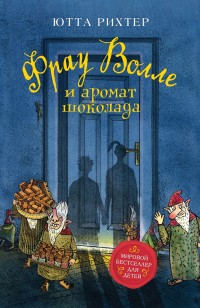 

Фрау Волле и аромат шоколада (18265315)