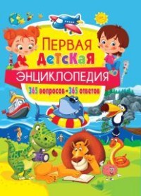 

Первая детская энциклопедия. 365 вопросов - 365 ответов (13632255)