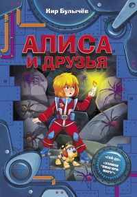 

Алиса и друзья (18265260)