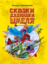 

Сказки дядюшки Шмеля (13184209)