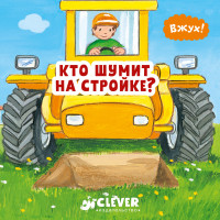 

Вжух! Кто шумит на стройке (15173397)