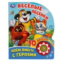 

Поем вместе с героями. Веселые песенки (18264484)