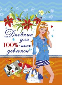 

Дневник для 100%-ных девчонок (13576946)
