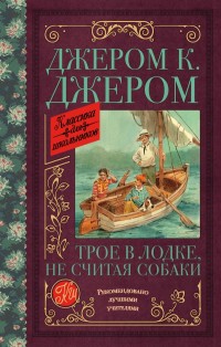 

Трое в лодке, не считая собаки (15664261)