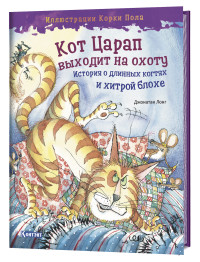 

Кот Царап выходит на охоту (18262558)