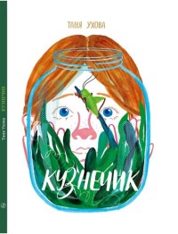 

Кузнечик (18262562)