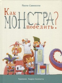 

Как монстра победить (18262565)