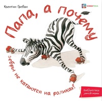 

Папа, а почему (18264760)