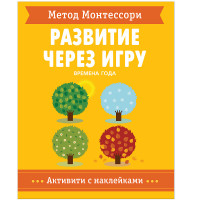 

Метод Монтессори. Времена Года. Развитие через игру (18262598)